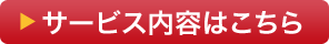 サービス内容はこちら