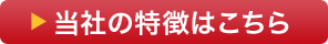 当社の特徴はこちら