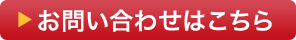 お問い合わせはこちら