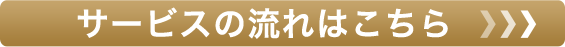 サービスの流れはこちら
