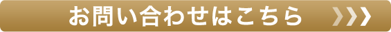 お問い合わせはこちら