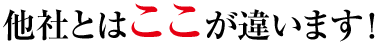 他社とはここが違います!