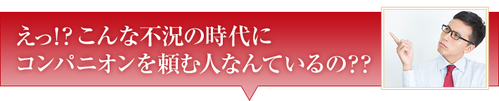 えっ!?こんな不況の時代にコンパニオンを頼む人なんているの??