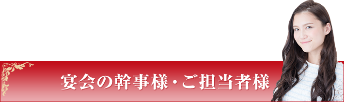 宴会の幹事様・ご担当者様