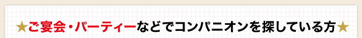 ★ご宴会・パーティーなどでコンパニオンを探している方★