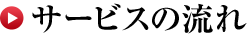 サービスの流れ