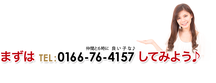 まずはTEL:0166-76-4157してみよう♪