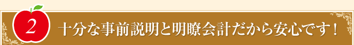 “十分な事前説明と明瞭会計だから安心です!